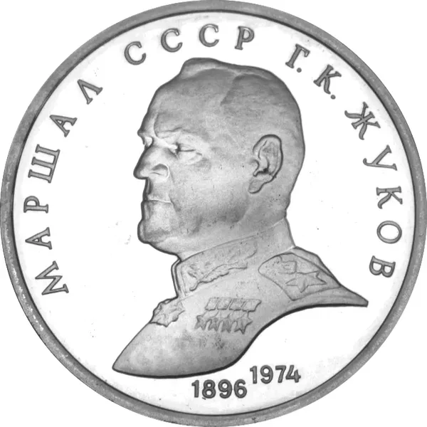 1 Rouble Georgy Zhukov 1990 proof