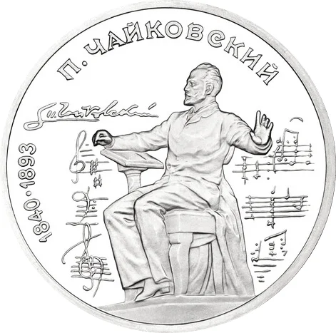 1 Rouble Pyotr Tchaikovsky 1990 proof