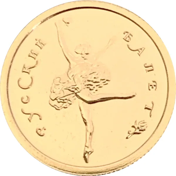 25 Roubles Russian Ballet 1993