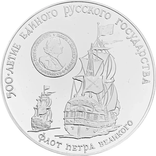 3 Roubles Peter the Great’s Fleet 1990