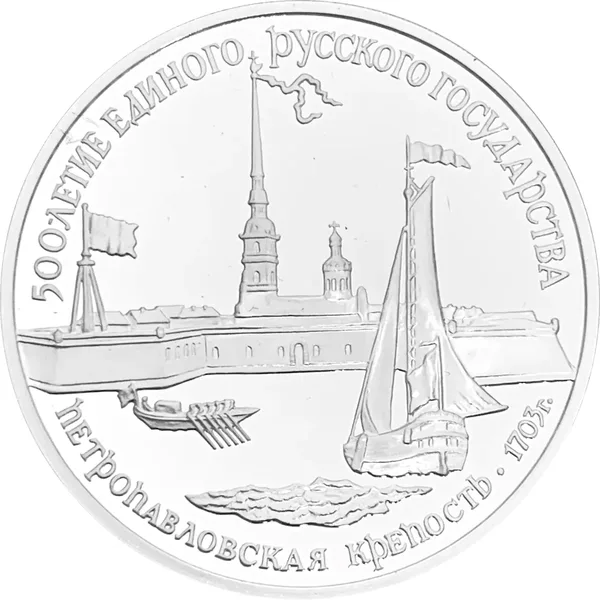 3 Roubles St. Peter and Paul Fortress 1990